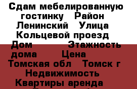 Сдам мебелированную гостинку › Район ­ Ленинский › Улица ­ Кольцевой проезд › Дом ­ 33/2 › Этажность дома ­ 5 › Цена ­ 8 000 - Томская обл., Томск г. Недвижимость » Квартиры аренда   . Томская обл.